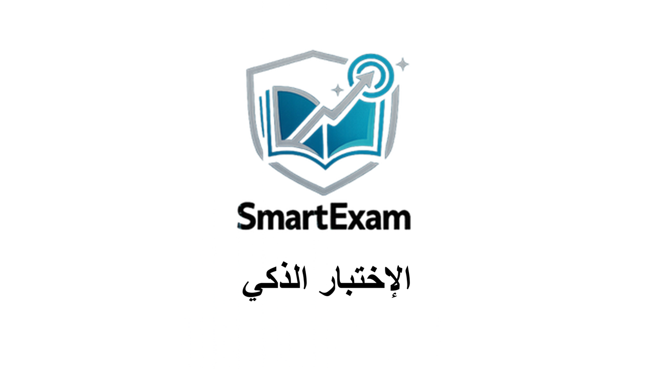 الاختبار الذكي SmartExam